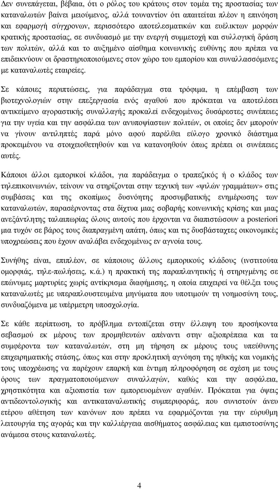 επιδεικνύουν οι δραστηριοποιούµενες στον χώρο του εµπορίου και συναλλασσόµενες µε καταναλωτές εταιρείες.