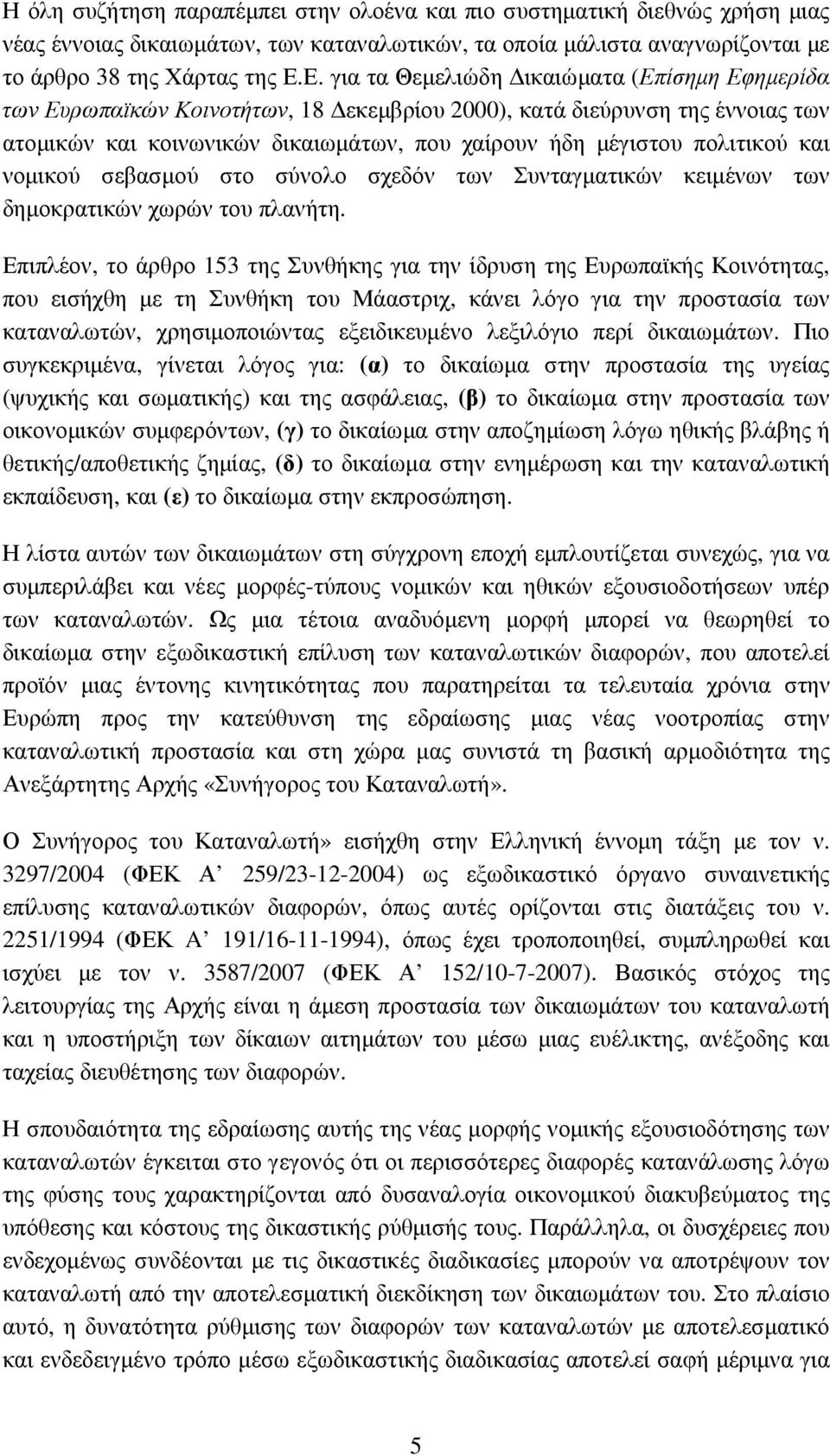 και νοµικού σεβασµού στο σύνολο σχεδόν των Συνταγµατικών κειµένων των δηµοκρατικών χωρών του πλανήτη.