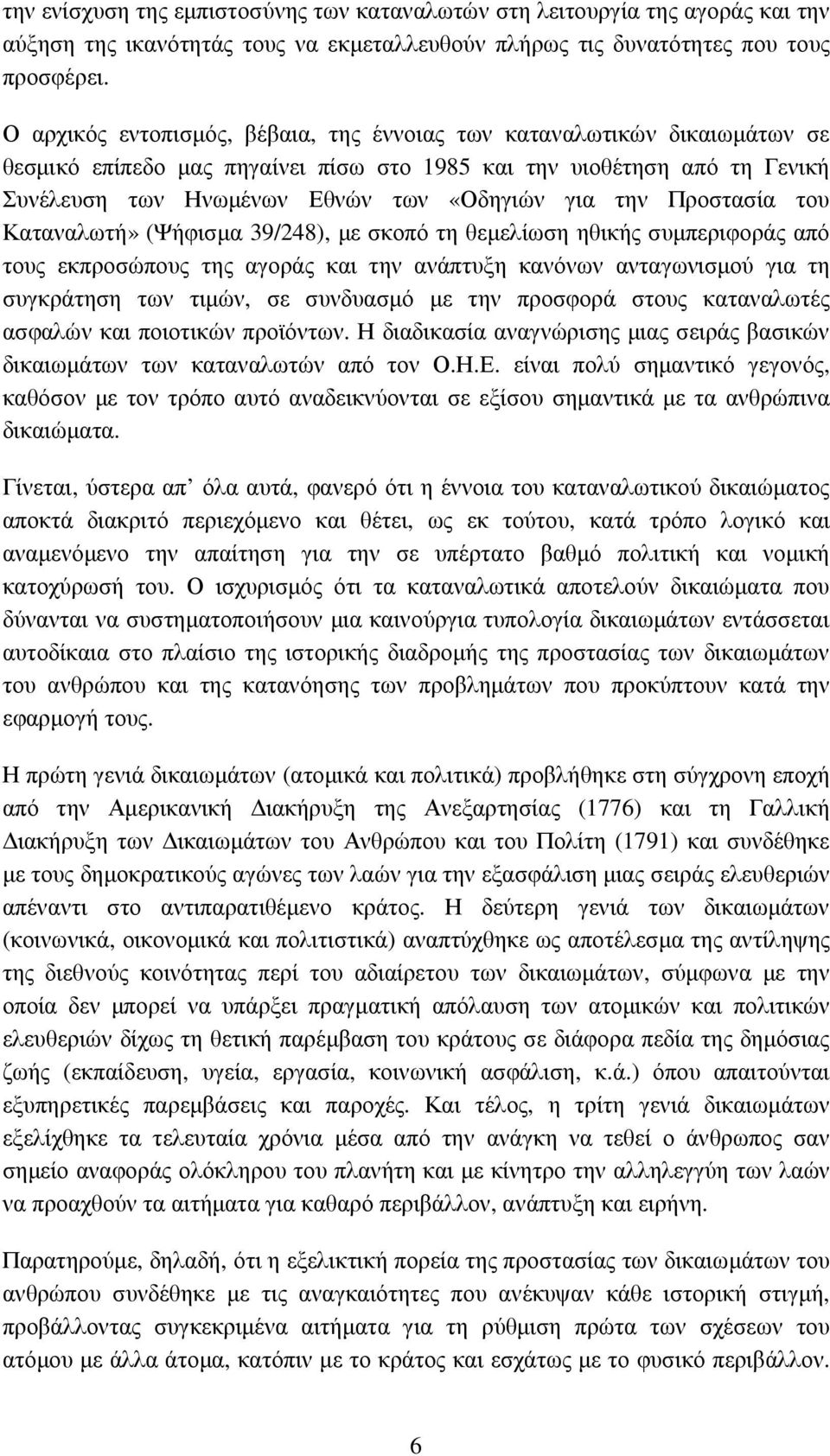 Προστασία του Καταναλωτή» (Ψήφισµα 39/248), µε σκοπό τη θεµελίωση ηθικής συµπεριφοράς από τους εκπροσώπους της αγοράς και την ανάπτυξη κανόνων ανταγωνισµού για τη συγκράτηση των τιµών, σε συνδυασµό