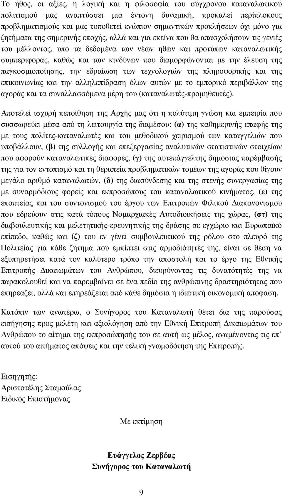 και των κινδύνων που διαµορφώνονται µε την έλευση της παγκοσµιοποίησης, την εδραίωση των τεχνολογιών της πληροφορικής και της επικοινωνίας και την αλληλεπίδραση όλων αυτών µε το εµπορικό περιβάλλον