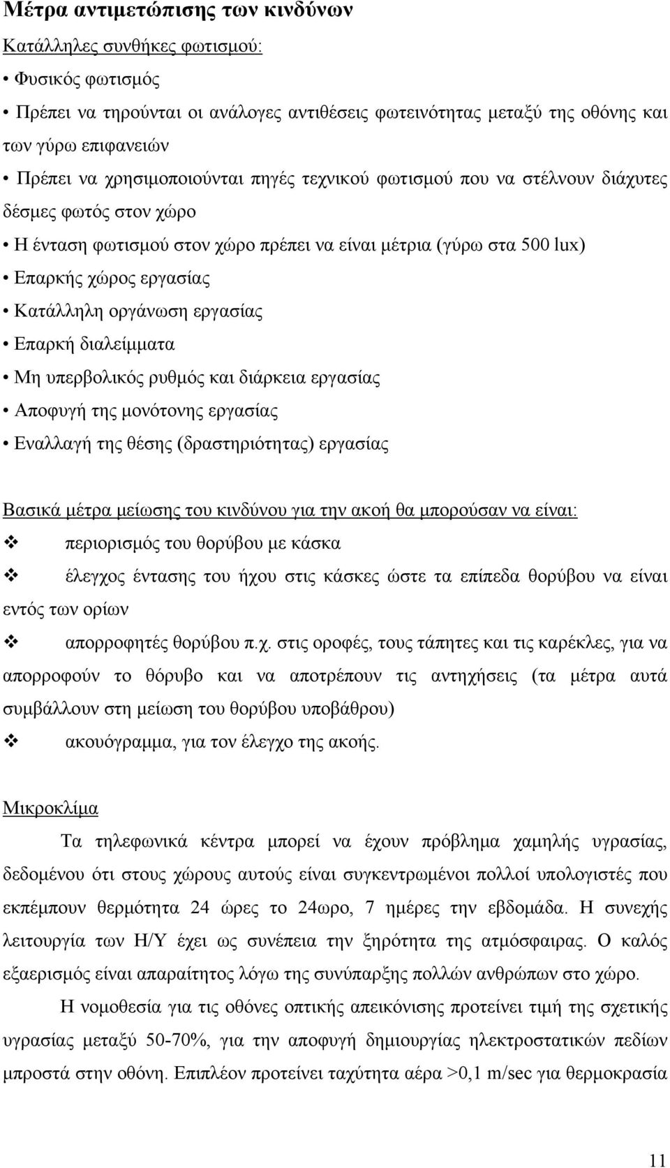 οργάνωση εργασίας Επαρκή διαλείμματα Μη υπερβολικός ρυθμός και διάρκεια εργασίας Αποφυγή της μονότονης εργασίας Εναλλαγή της θέσης (δραστηριότητας) εργασίας Βασικά μέτρα μείωσης του κινδύνου για την