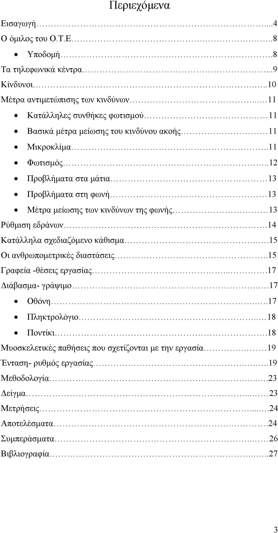 .12 Προβλήματα στα μάτια 13 Προβλήματα στη φωνή 13 Μέτρα μείωσης των κινδύνων της φωνής 13 Ρύθμιση εδράνων.14 Κατάλληλα σχεδιαζόμενο κάθισμα..15 Οι ανθρωπομετρικές διαστάσεις.