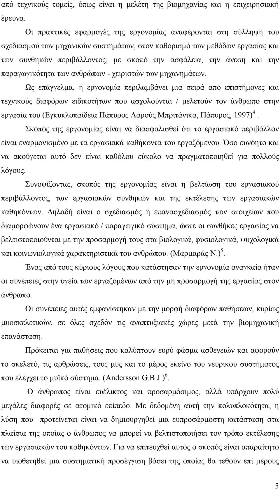 άνεση και την παραγωγικότητα των ανθρώπων - χειριστών των μηχανημάτων.