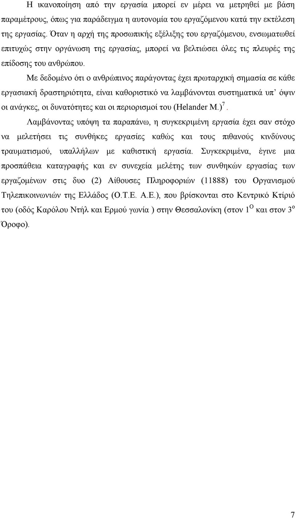 Με δεδομένο ότι ο ανθρώπινος παράγοντας έχει πρωταρχική σημασία σε κάθε εργασιακή δραστηριότητα, είναι καθοριστικό να λαμβάνονται συστηματικά υπ όψιν οι ανάγκες, οι δυνατότητες και οι περιορισμοί του