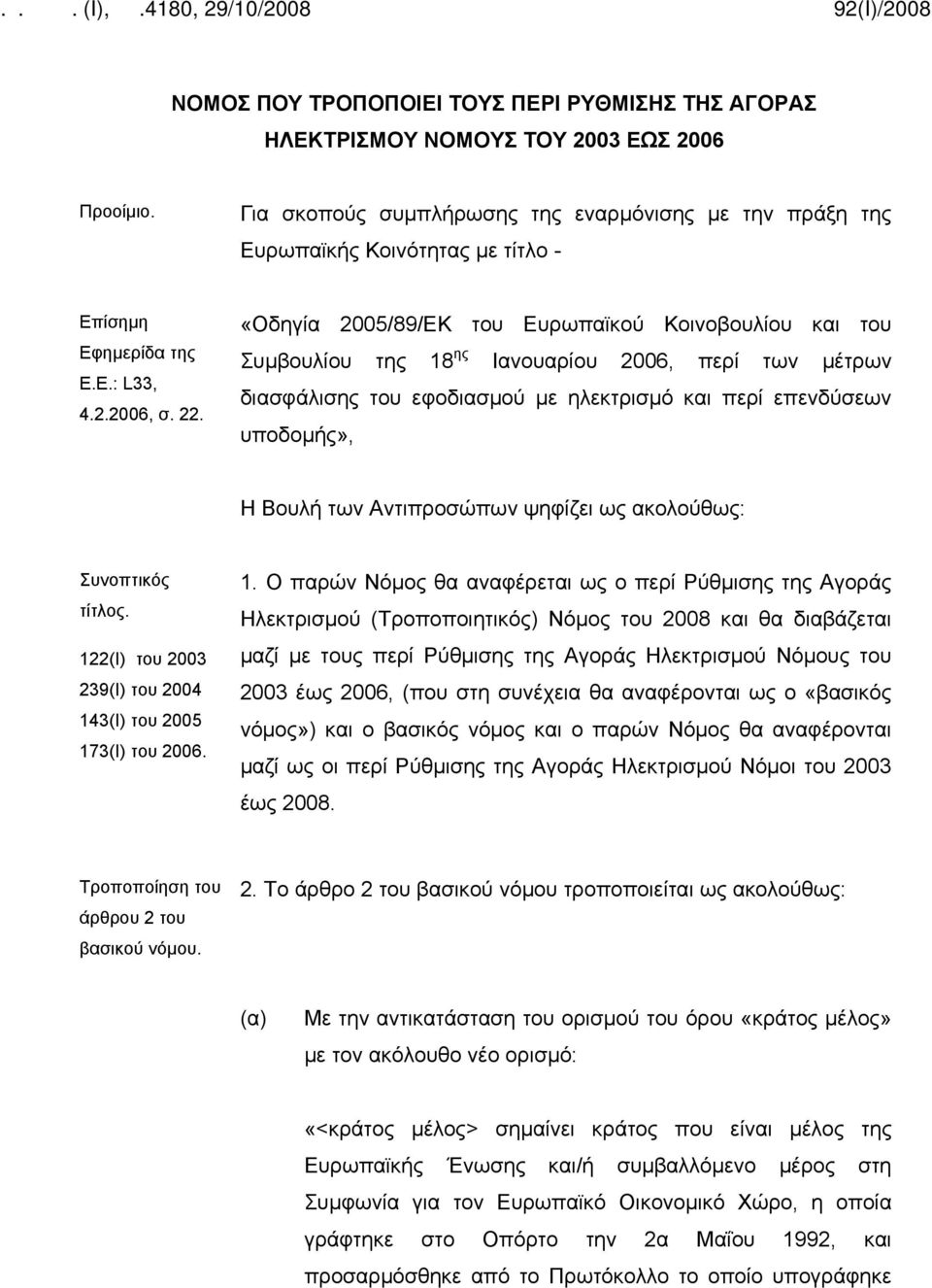 «Οδηγία 2005/89/ΕΚ του Ευρωπαϊκού Κοινοβουλίου και του Συμβουλίου της 18 ης Ιανουαρίου 2006, περί των μέτρων διασφάλισης του εφοδιασμού με ηλεκτρισμό και περί επενδύσεων υποδομής», Η Βουλή των