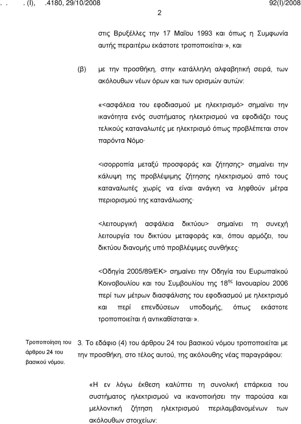 μεταξύ προσφοράς και ζήτησης> σημαίνει την κάλυψη της προβλέψιμης ζήτησης ηλεκτρισμού από τους καταναλωτές χωρίς να είναι ανάγκη να ληφθούν μέτρα περιορισμού της κατανάλωσης <λειτουργική ασφάλεια