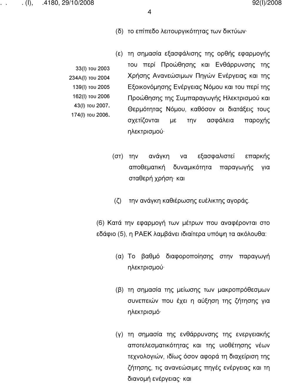 Συμπαραγωγής Ηλεκτρισμού και Θερμότητας Νόμου, καθόσον οι διατάξεις τους σχετίζονται με την ασφάλεια παροχής ηλεκτρισμού (στ) την ανάγκη να εξασφαλιστεί επαρκής αποθεματική δυναμικότητα παραγωγής για