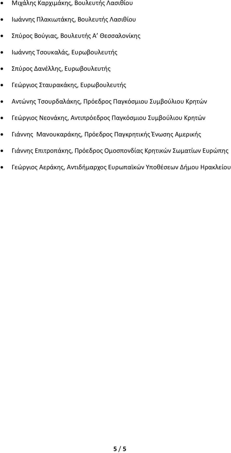 Συμβούλιου Κρητών Γεώργιος Νεονάκης, Αντιπρόεδρος Παγκόσμιου Συμβούλιου Κρητών Γιάννης Μανουκαράκης, Πρόεδρος Παγκρητικής Ένωσης