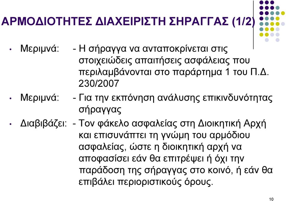 230/2007 Μεριμνά: - Για την εκπόνηση ανάλυσης επικινδυνότητας σήραγγας Διαβιβάζει: - Τον φάκελο ασφαλείας στη