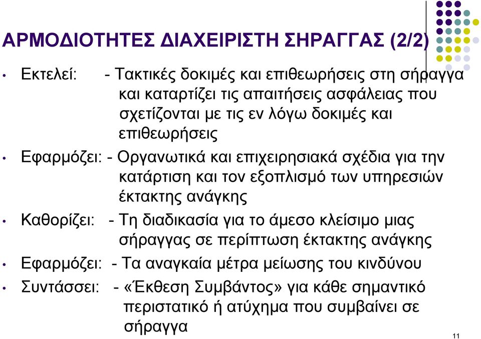 εξοπλισμό των υπηρεσιών έκτακτης ανάγκης Καθορίζει: - Τη διαδικασία για το άμεσο κλείσιμο μιας σήραγγας σε περίπτωση έκτακτης ανάγκης