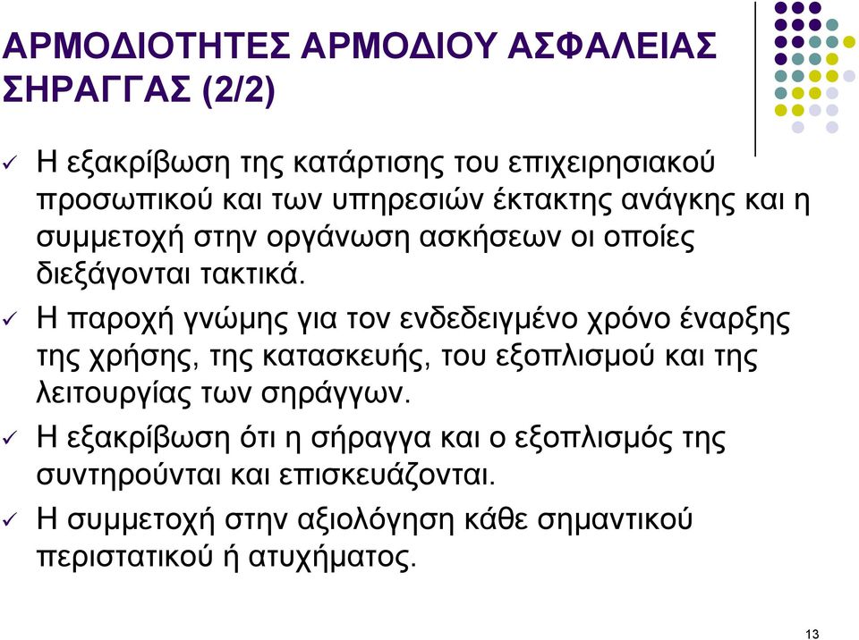 Η παροχή γνώμης για τον ενδεδειγμένο χρόνο έναρξης της χρήσης, της κατασκευής, του εξοπλισμού και της λειτουργίας των