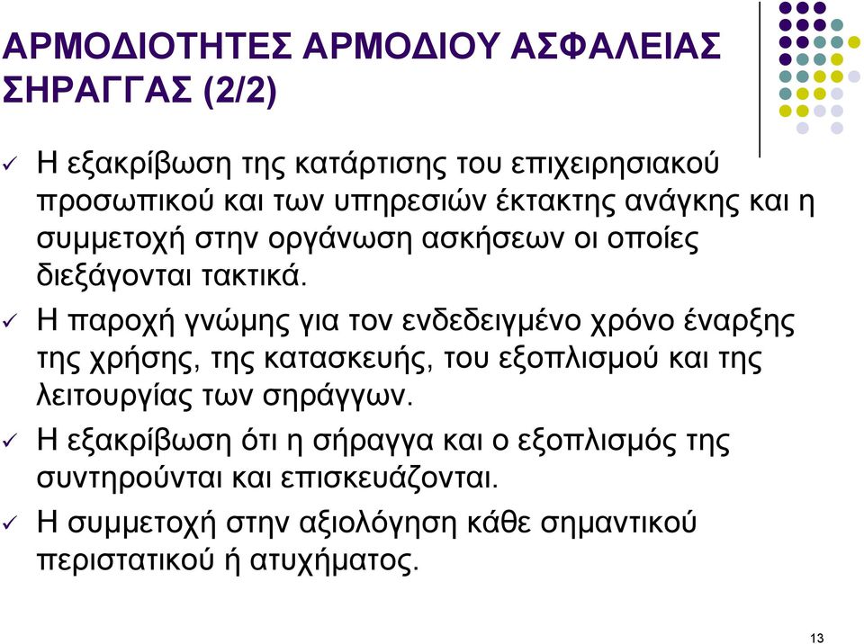 Η παροχή γνώμης για τον ενδεδειγμένο χρόνο έναρξης της χρήσης, της κατασκευής, του εξοπλισμού και της λειτουργίας των