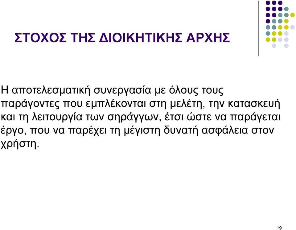 κατασκευή και τη λειτουργία των σηράγγων, έτσι ώστε να