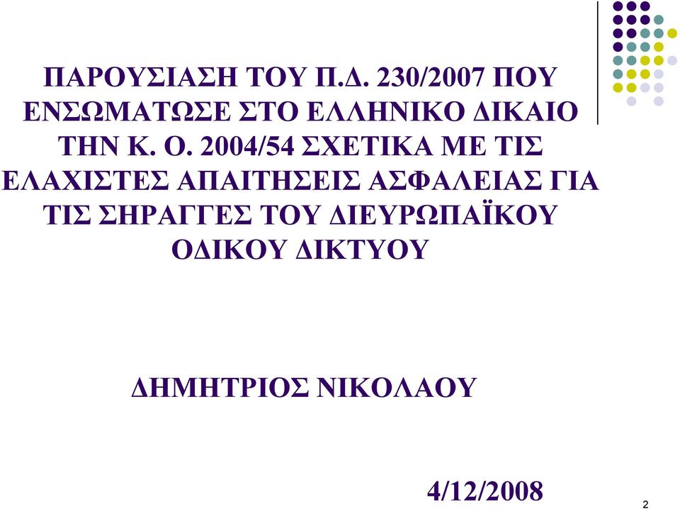 Ο. 2004/54 ΣΧΕΤΙΚΑ ΜΕ ΤΙΣ ΕΛΑΧΙΣΤΕΣ ΑΠΑΙΤΗΣΕΙΣ