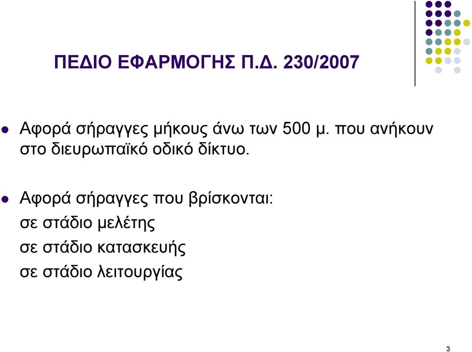 Αφορά σήραγγες που βρίσκονται: σε στάδιο μελέτης