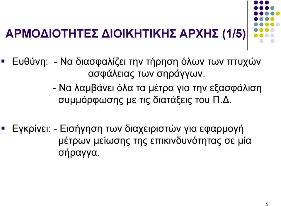 - Να λαμβάνει όλα τα μέτρα για την εξασφάλιση συμμόρφωσης με τις διατάξεις