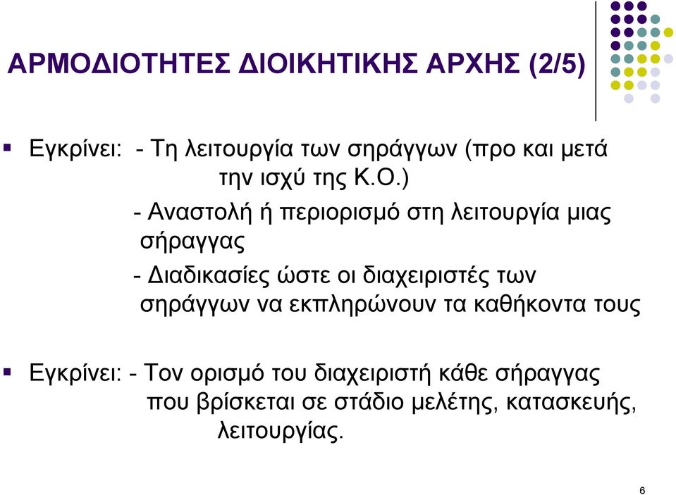 ) - Αναστολή ή περιορισμό στη λειτουργία μιας σήραγγας - Διαδικασίες ώστε οι