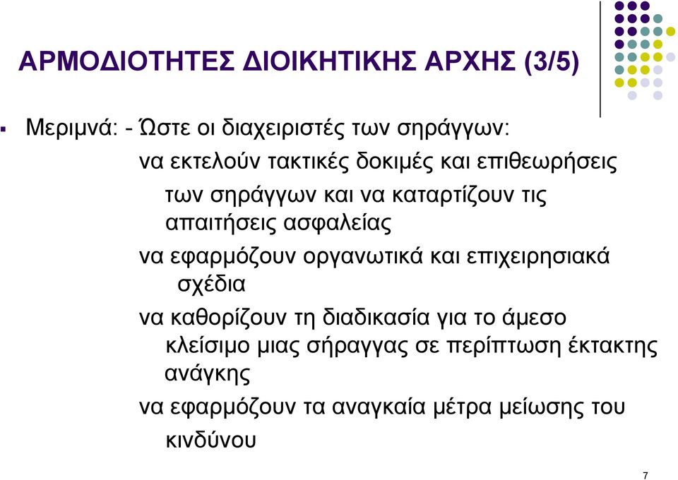 εφαρμόζουν οργανωτικά και επιχειρησιακά σχέδια να καθορίζουν τη διαδικασία για το άμεσο