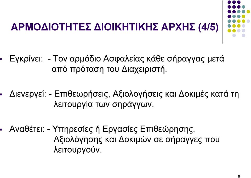 Διενεργεί: - Επιθεωρήσεις, Αξιολογήσεις και Δοκιμές κατά τη λειτουργία των