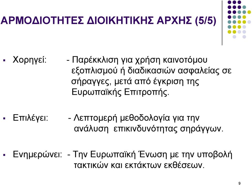 Επιτροπής.