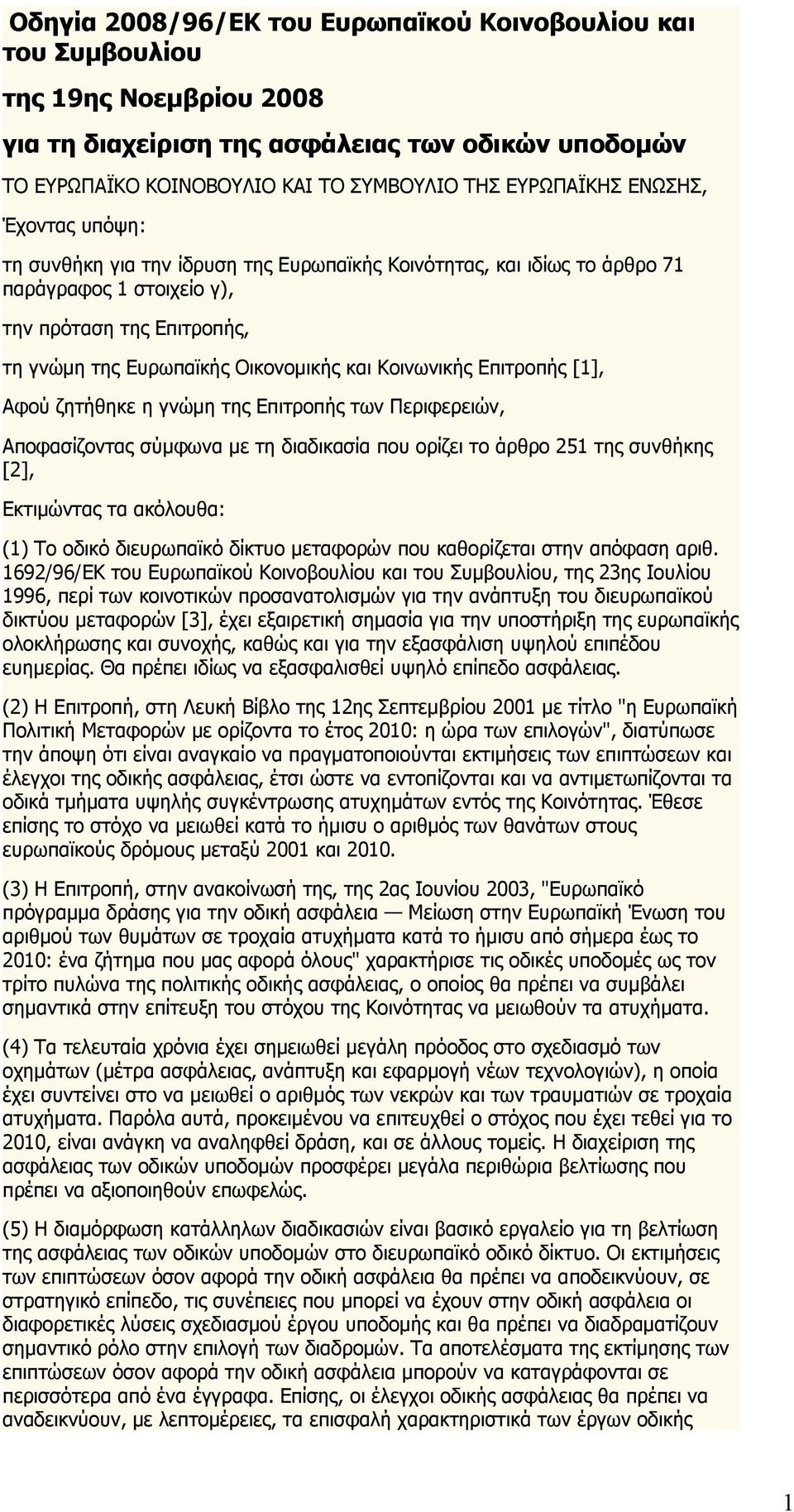 Κοινωνικής Επιτροπής [1], Αφού ζητήθηκε η γνώμη της Επιτροπής των Περιφερειών, Αποφασίζοντας σύμφωνα με τη διαδικασία που ορίζει το άρθρο 251 της συνθήκης [2], Εκτιμώντας τα ακόλουθα: (1) Το οδικό