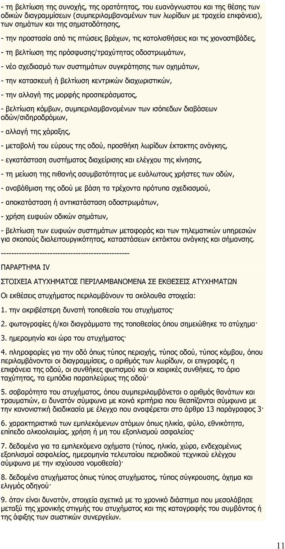 κατασκευή ή βελτίωση κεντρικών διαχωριστικών, - την αλλαγή της μορφής προσπεράσματος, - βελτίωση κόμβων, συμπεριλαμβανομένων των ισόπεδων διαβάσεων οδών/σιδηροδρόμων, - αλλαγή της χάραξης, - μεταβολή