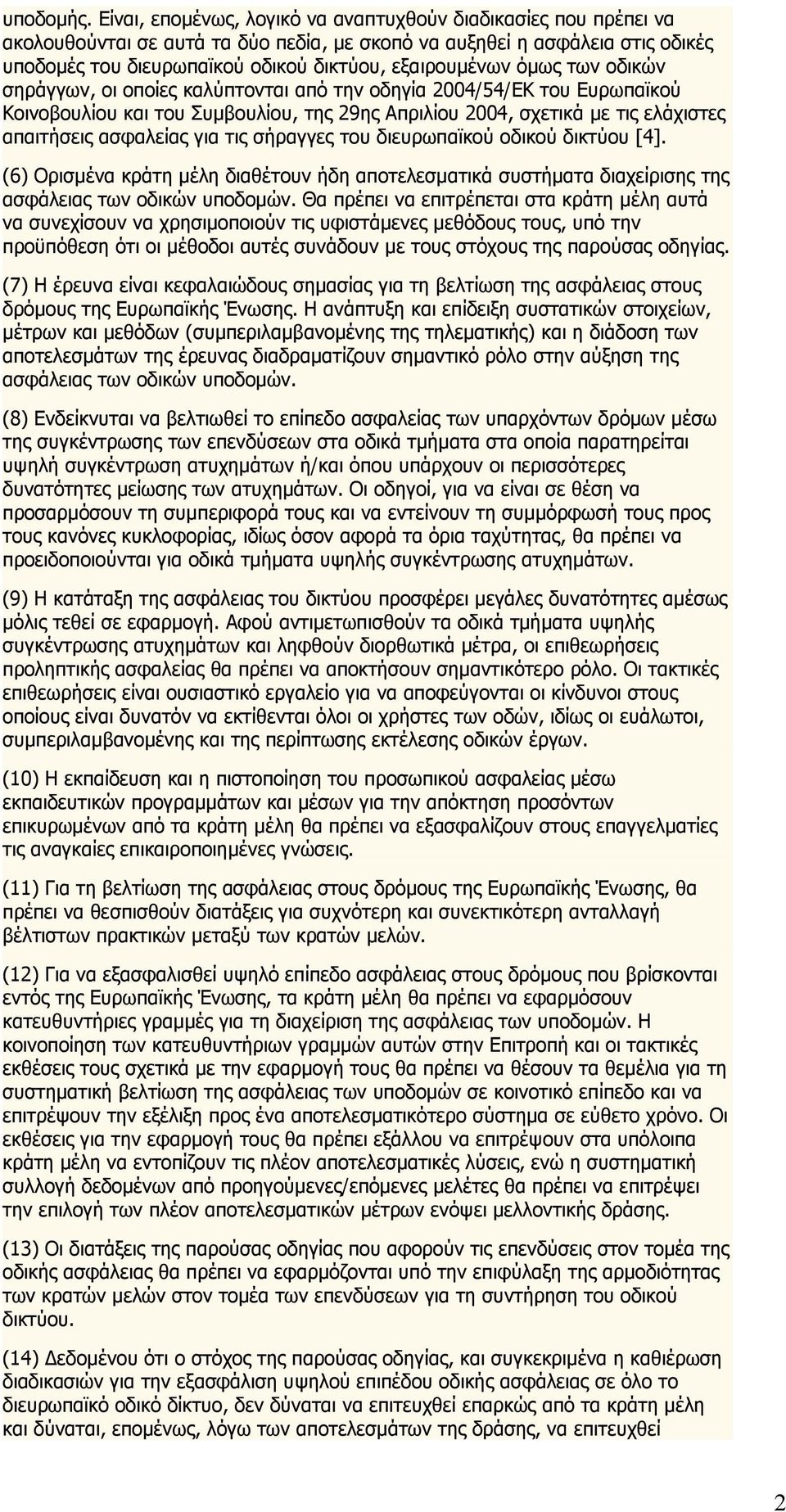 όμως των οδικών σηράγγων, οι οποίες καλύπτονται από την οδηγία 2004/54/ΕΚ του Ευρωπαϊκού Κοινοβουλίου και του Συμβουλίου, της 29ης Απριλίου 2004, σχετικά με τις ελάχιστες απαιτήσεις ασφαλείας για τις