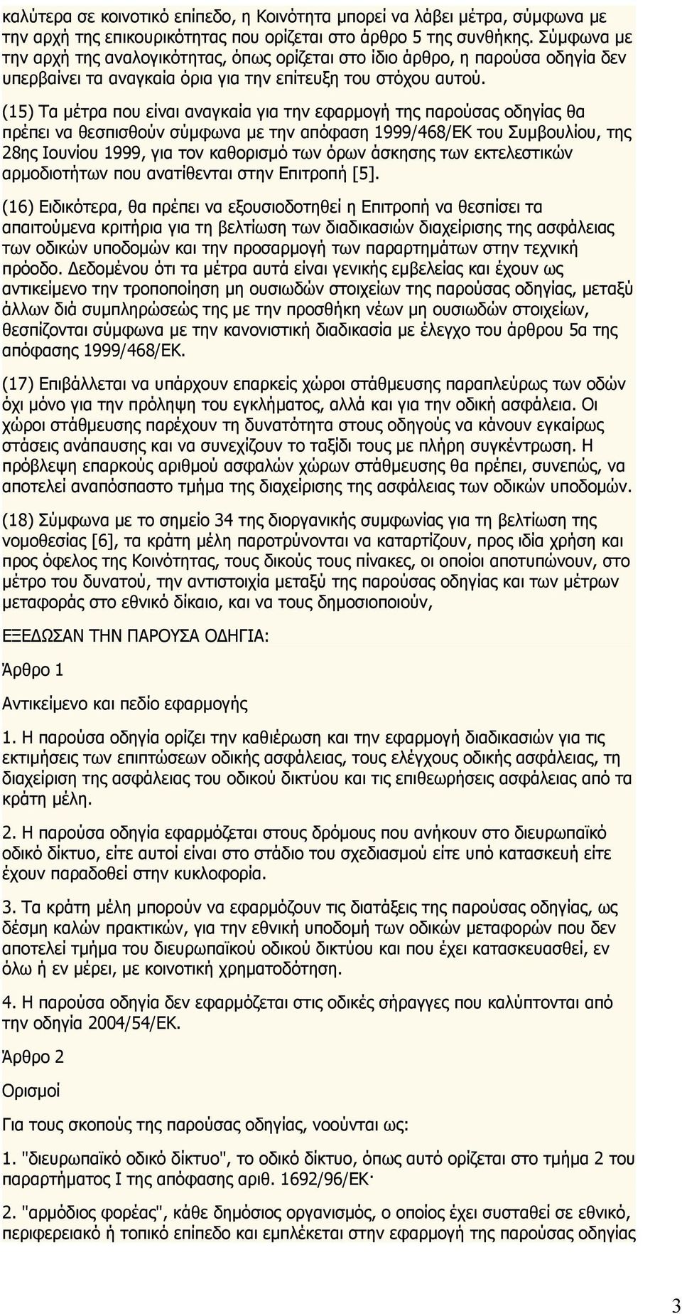 (15) Τα μέτρα που είναι αναγκαία για την εφαρμογή της παρούσας οδηγίας θα πρέπει να θεσπισθούν σύμφωνα με την απόφαση 1999/468/ΕΚ του Συμβουλίου, της 28ης Ιουνίου 1999, για τον καθορισμό των όρων