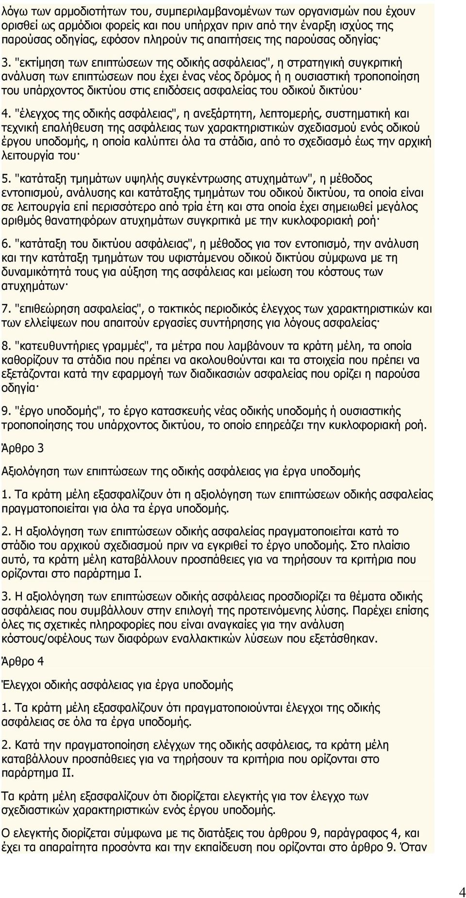 "εκτίμηση των επιπτώσεων της οδικής ασφάλειας", η στρατηγική συγκριτική ανάλυση των επιπτώσεων που έχει ένας νέος δρόμος ή η ουσιαστική τροποποίηση του υπάρχοντος δικτύου στις επιδόσεις ασφαλείας του