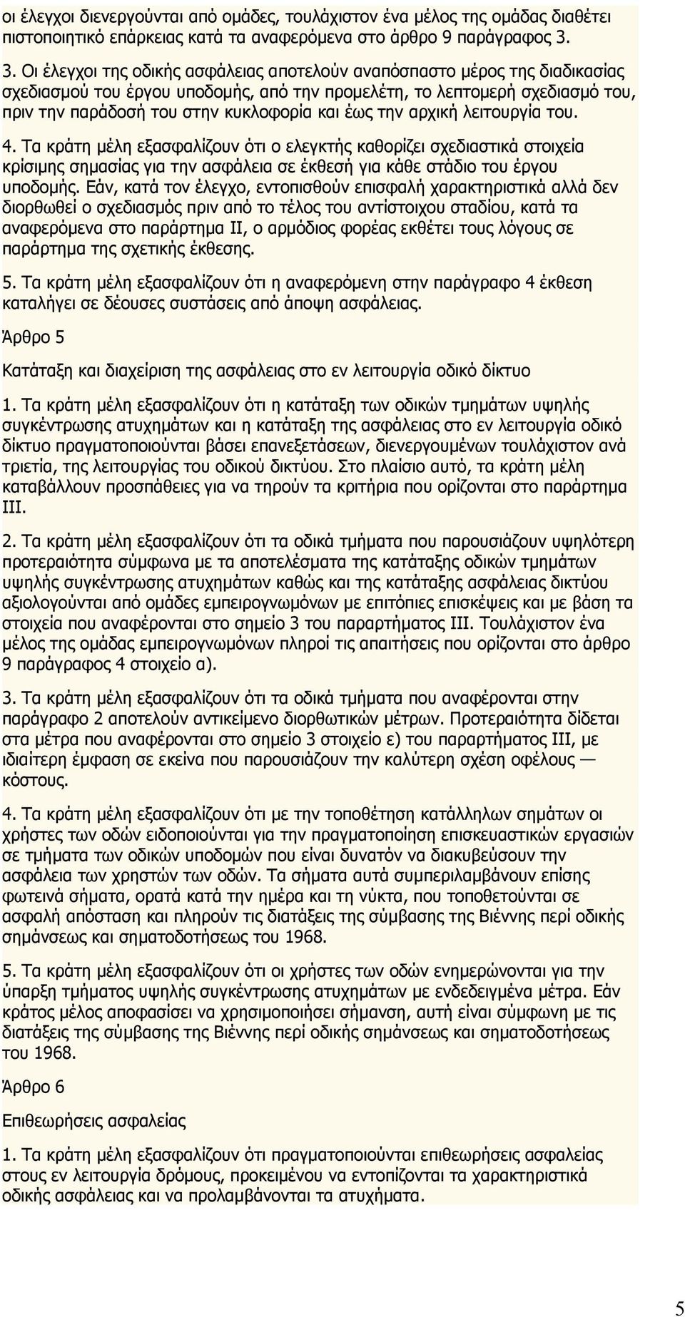 έως την αρχική λειτουργία του. 4. Τα κράτη μέλη εξασφαλίζουν ότι ο ελεγκτής καθορίζει σχεδιαστικά στοιχεία κρίσιμης σημασίας για την ασφάλεια σε έκθεσή για κάθε στάδιο του έργου υποδομής.