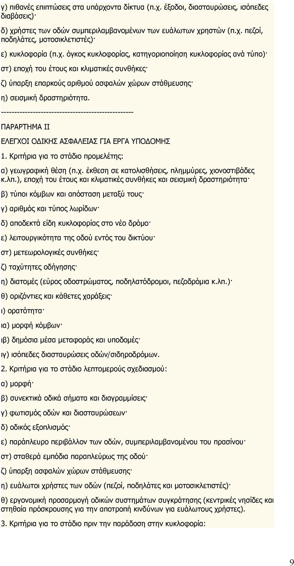 -------------------------------------------------- ΠΑΡΑΡΤΗΜΑ ΙΙ ΕΛΕΓΧΟΙ ΟΔΙΚΗΣ ΑΣΦΑΛΕΙΑΣ ΓΙΑ ΕΡΓΑ ΥΠΟΔΟΜΗΣ 1. Κριτήρια για το στάδιο προμελέτης: α) γεωγραφική θέση (π.χ.