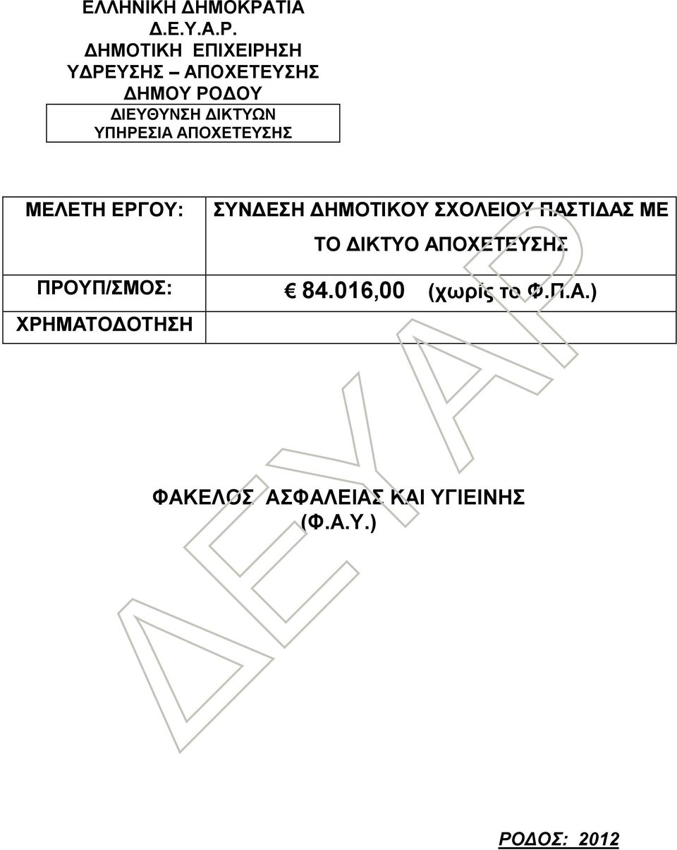 ΔΗΜΟΤΙΚΗ ΕΠΙΧΕΙΡΗΣΗ ΥΔΡΕΥΣΗΣ ΑΠΟΧΕΤΕΥΣΗΣ ΔΗΜΟΥ ΡΟΔΟΥ ΔΙΕΥΘΥΝΣΗ ΔΙΚΤΥΩΝ