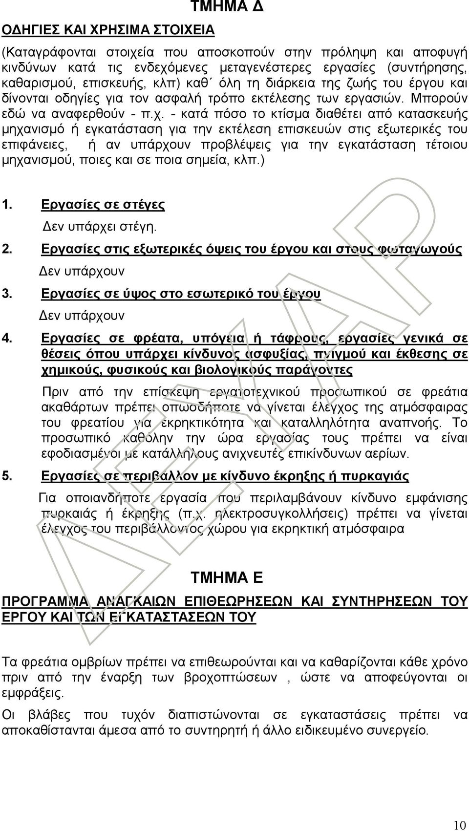 - κατά πόσο το κτίσμα διαθέτει από κατασκευής μηχανισμό ή εγκατάσταση για την εκτέλεση επισκευών στις εξωτερικές του επιφάνειες, ή αν υπάρχουν προβλέψεις για την εγκατάσταση τέτοιου μηχανισμού, ποιες