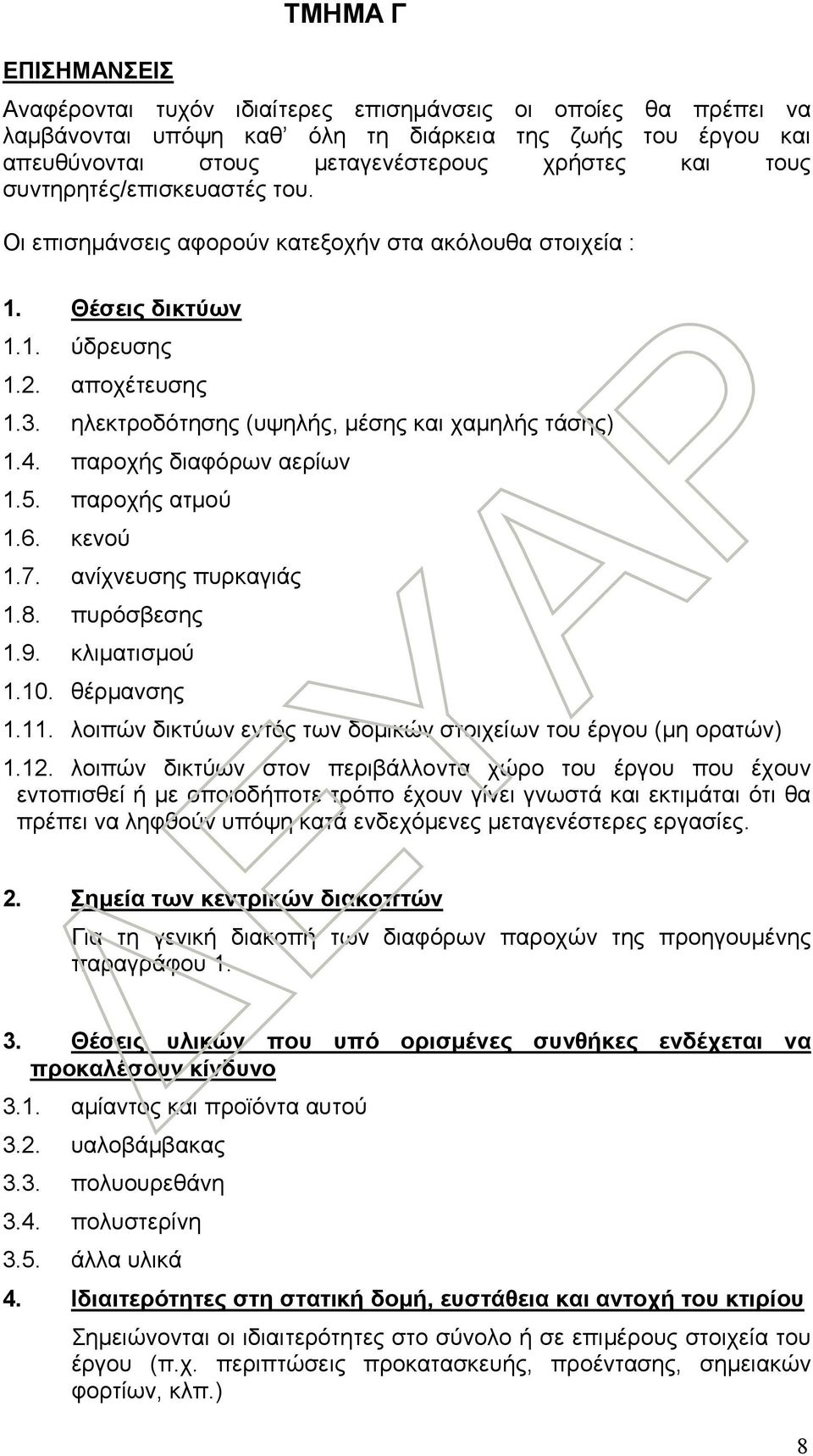 παροχής διαφόρων αερίων 1.5. παροχής ατμού 1.6. κενού 1.7. ανίχνευσης πυρκαγιάς 1.8. πυρόσβεσης 1.9. κλιματισμού 1.10. θέρμανσης 1.11.