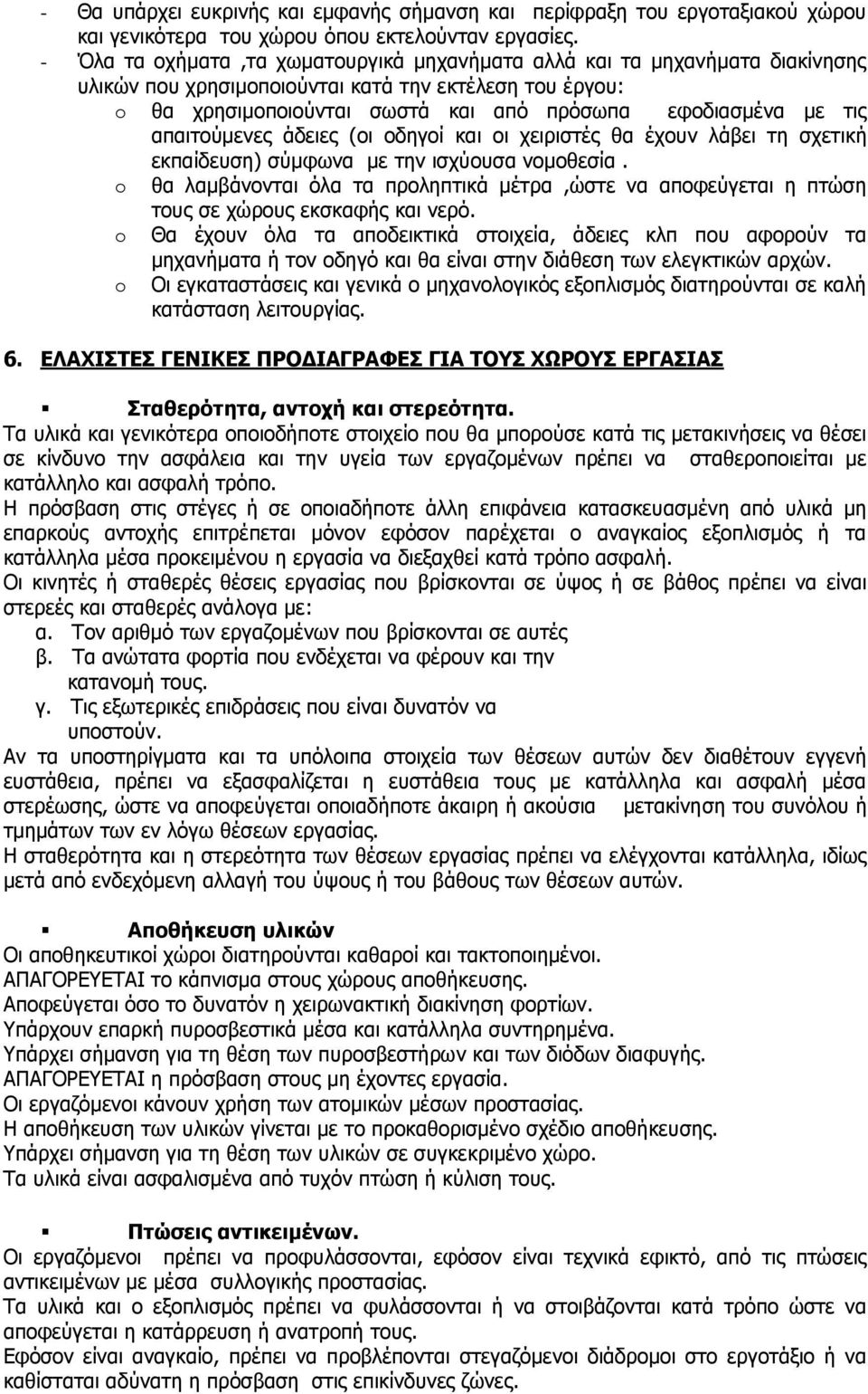 απαιτούμενες άδειες (οι οδηγοί και οι χειριστές θα έχουν λάβει τη σχετική εκπαίδευση) σύμφωνα με την ισχύουσα νομοθεσία.