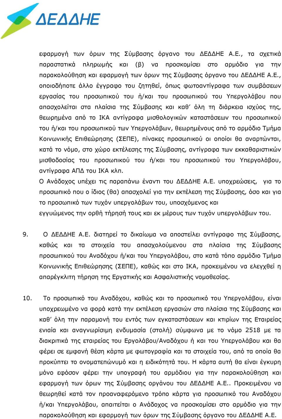 διάρκεια ισχύος της, θεωρημένα από το ΙΚΑ αντίγραφα μισθολογικών καταστάσεων του προσωπικού του ή/και του προσωπικού των Υπεργολάβων, θεωρημένους από το αρμόδιο Τμήμα Κοινωνικής Επιθεώρησης (ΣΕΠΕ),