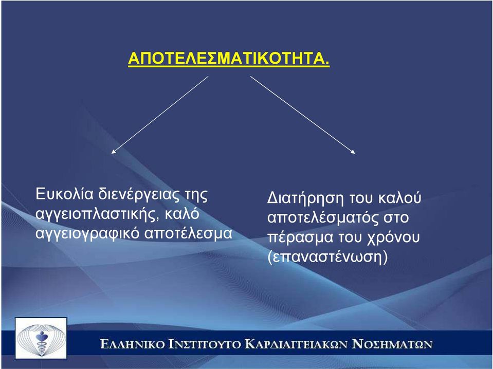 καλό αγγειογραφικό αποτέλεσµα ιατήρηση