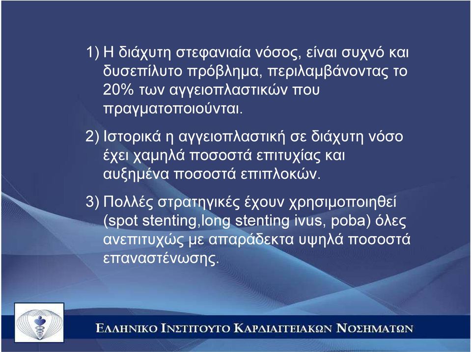 2) Ιστορικά η αγγειοπλαστική σε διάχυτη νόσο έχει χαµηλά ποσοστά επιτυχίας και αυξηµένα ποσοστά