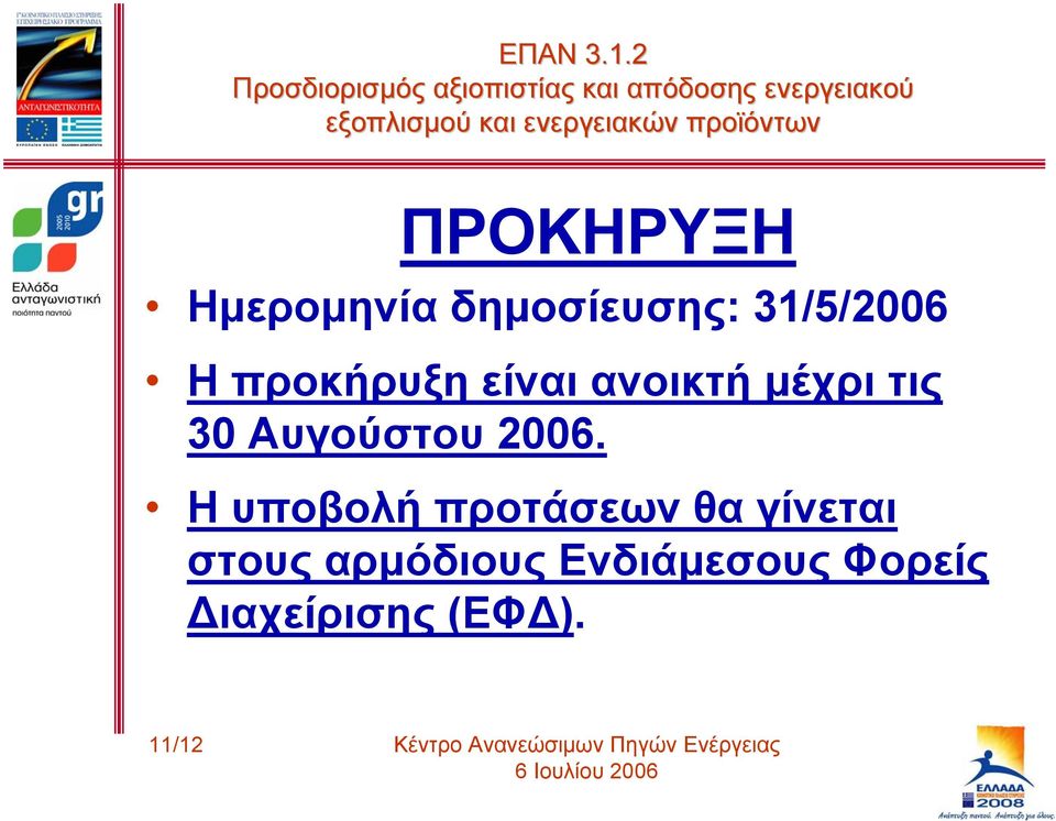 2006. Η υποβολή προτάσεων θα γίνεται στους