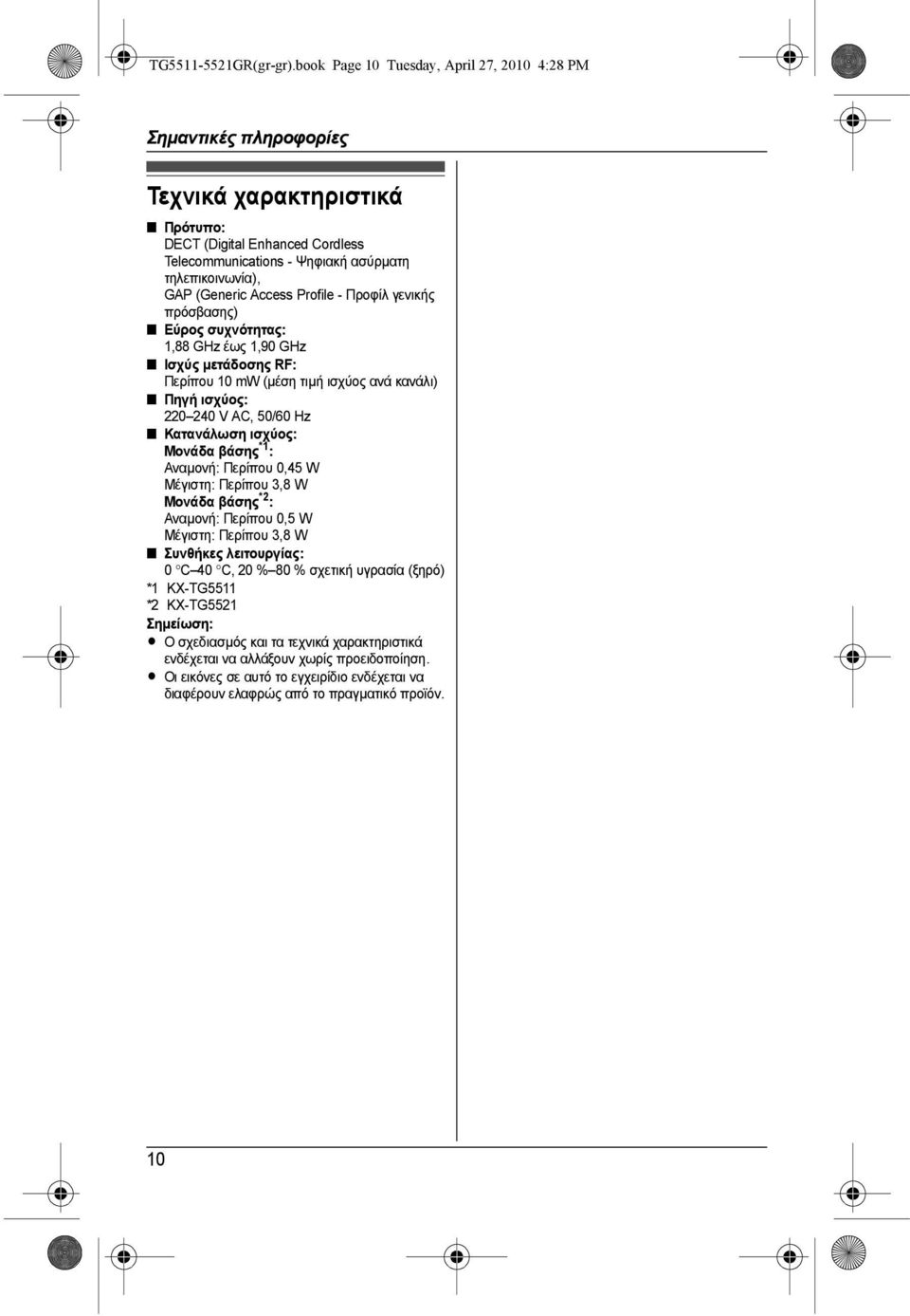 Access Profile - Προφίλ γενικής πρόσβασης) Εύρος συχνότητας: 1,88 GHz έως 1,90 GHz Ισχύς µετάδοσης RF: Περίπου 10 mw (µέση τιµή ισχύος ανά κανάλι) Πηγή ισχύος: 220 240 V AC, 50/60 Hz Κατανάλωση