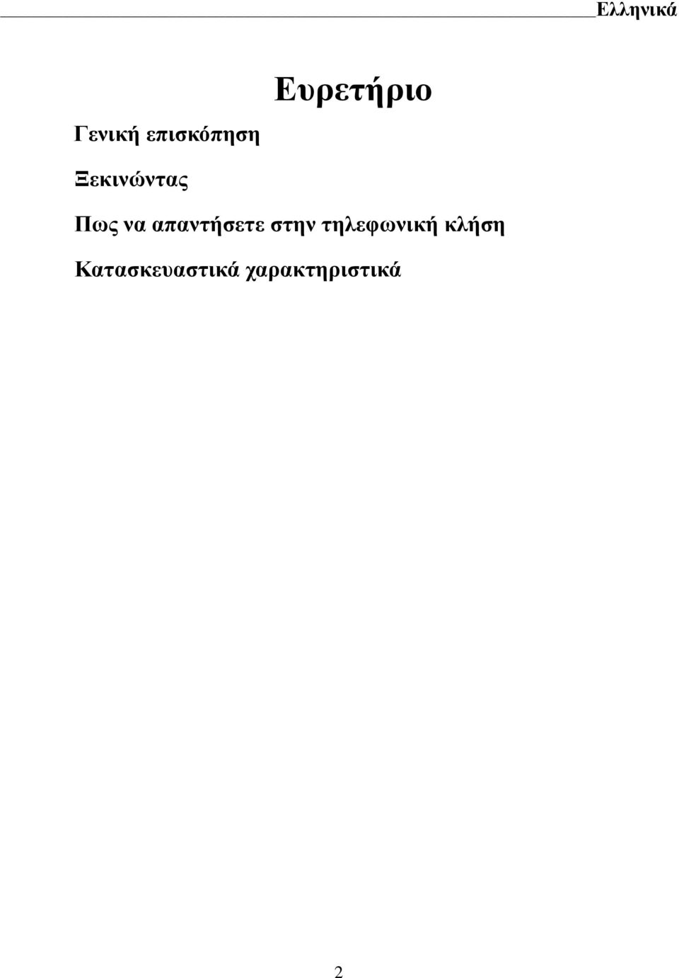 απαντήσετε στην τηλεφωνική