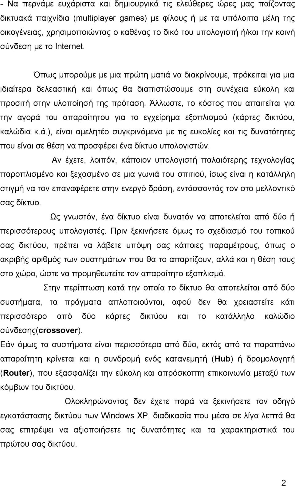 Όπως μπορούμε με μια πρώτη ματιά να διακρίνουμε, πρόκειται για μια ιδιαίτερα δελεαστική και όπως θα διαπιστώσουμε στη συνέχεια εύκολη και προσιτή στην υλοποίησή της πρόταση.