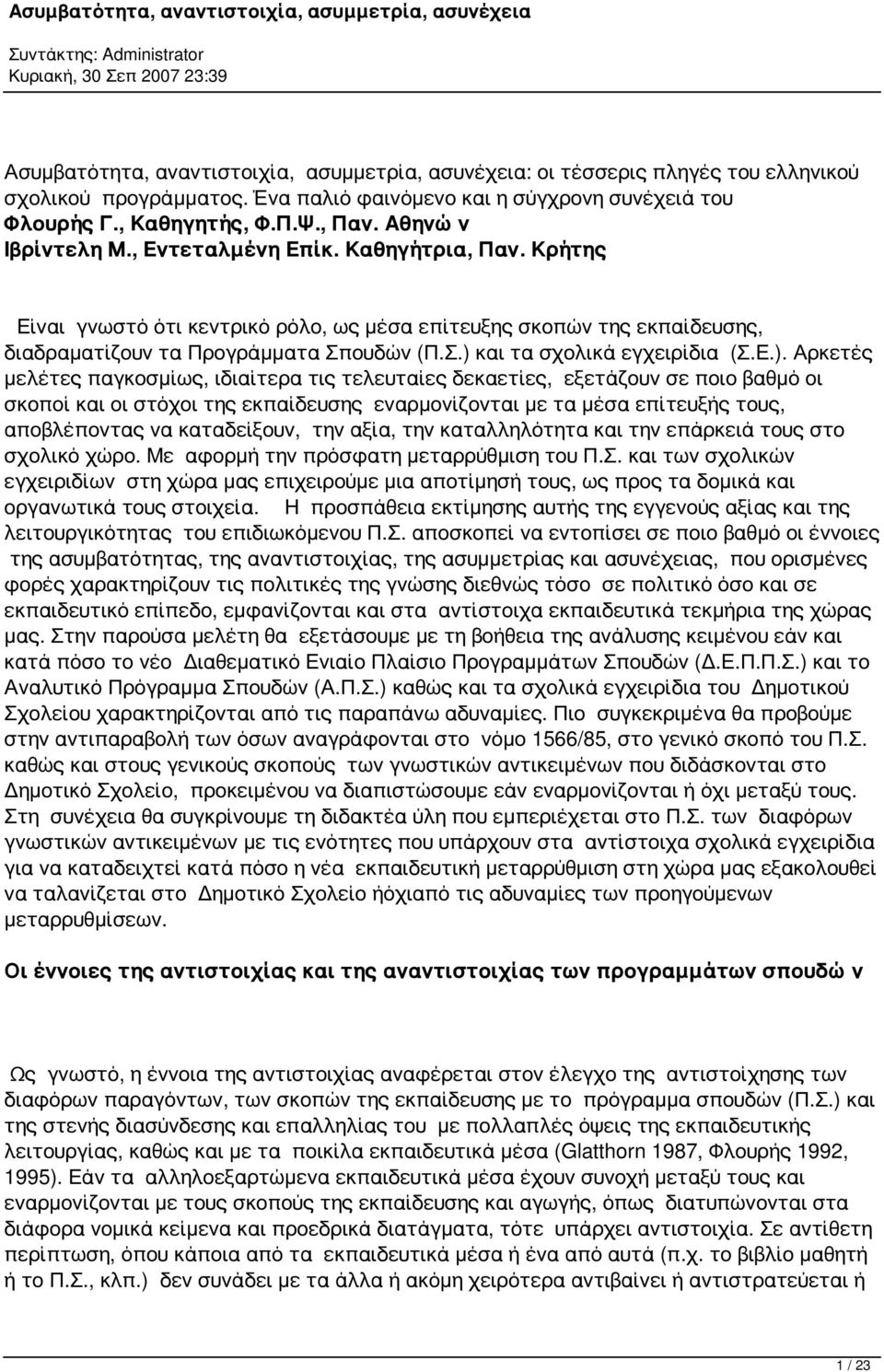 Ε.). Αρκετές μελέτες παγκοσμίως, ιδιαίτερα τις τελευταίες δεκαετίες, εξετάζουν σε ποιο βαθμό οι σκοποί και οι στόχοι της εκπαίδευσης εναρμονίζονται με τα μέσα επίτευξής τους, αποβλέποντας να