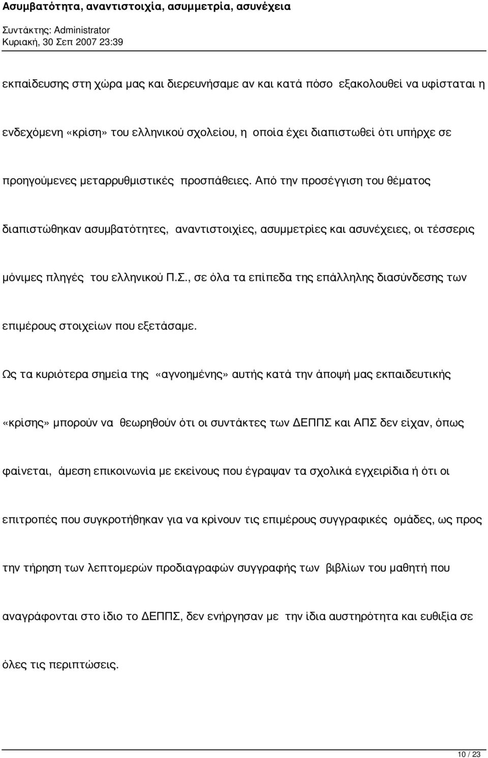 , σε όλα τα επίπεδα της επάλληλης διασύνδεσης των επιμέρους στοιχείων που εξετάσαμε.