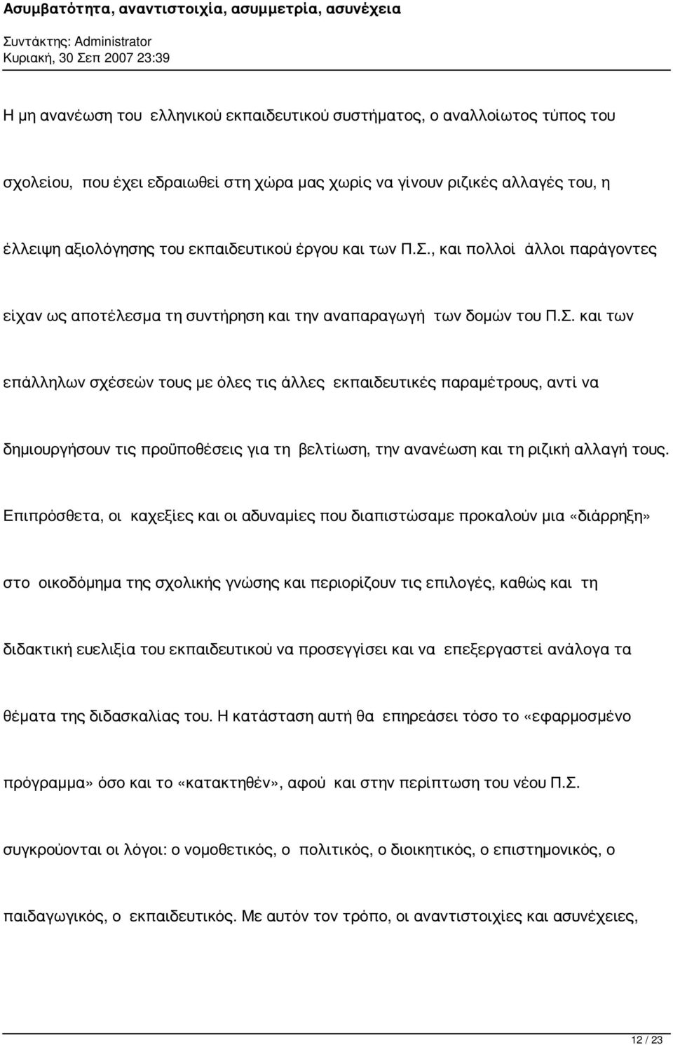 Επιπρόσθετα, οι καχεξίες και οι αδυναμίες που διαπιστώσαμε προκαλούν μια «διάρρηξη» στο οικοδόμημα της σχολικής γνώσης και περιορίζουν τις επιλογές, καθώς και τη διδακτική ευελιξία του εκπαιδευτικού