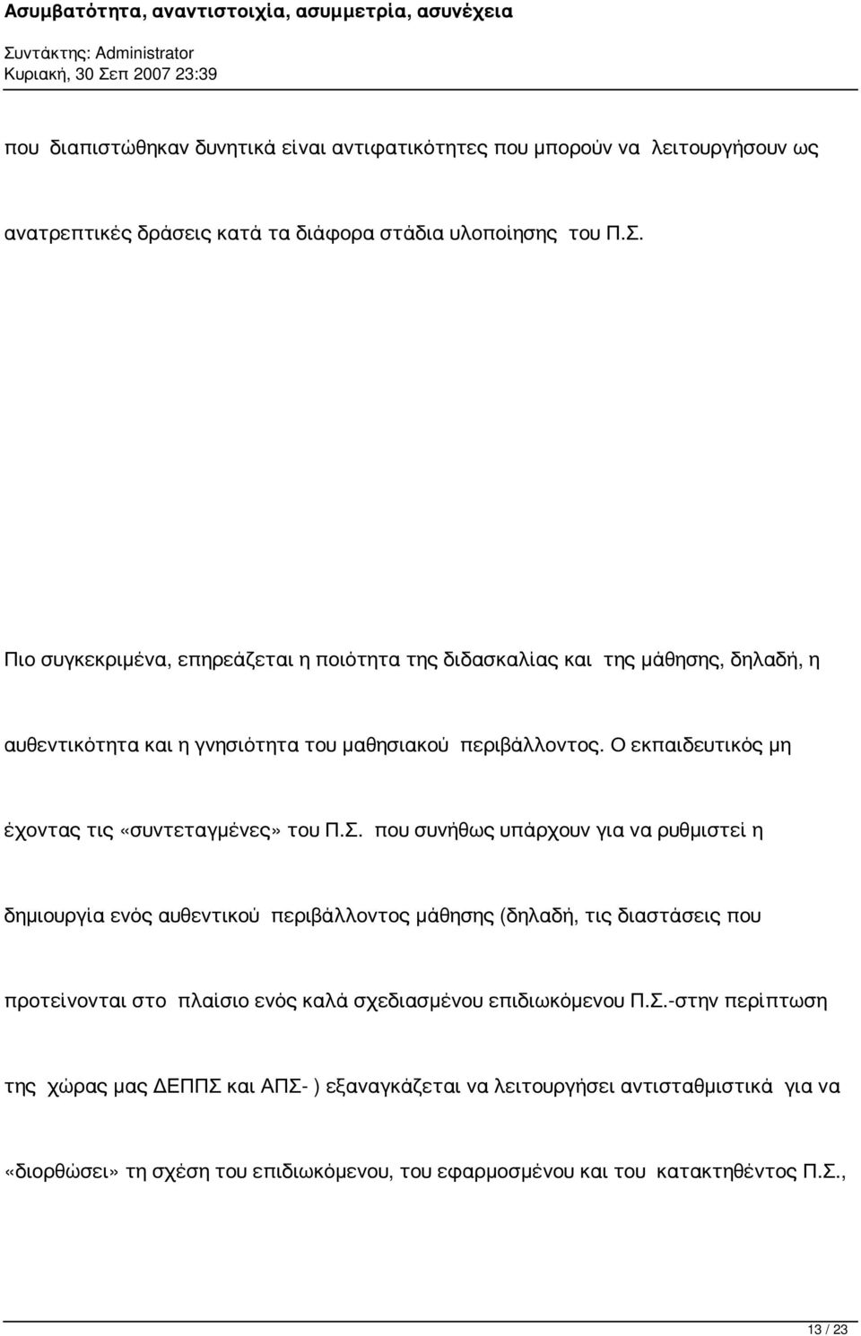 Ο εκπαιδευτικός μη έχοντας τις «συντεταγμένες» του Π.Σ.