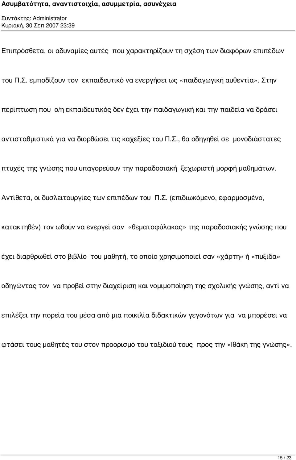 Αντίθετα, οι δυσλειτουργίες των επιπέδων του Π.Σ.