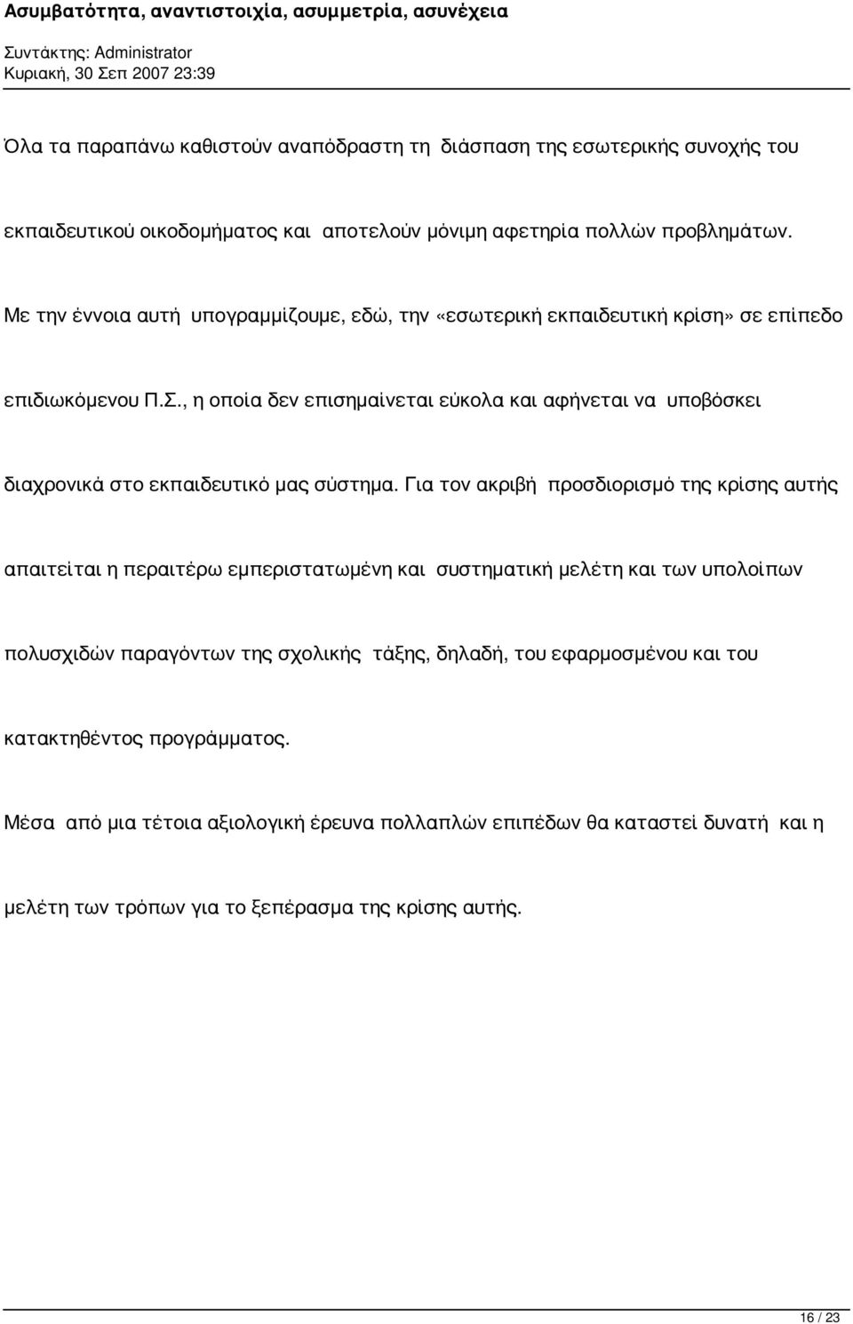 , η οποία δεν επισημαίνεται εύκολα και αφήνεται να υποβόσκει διαχρονικά στο εκπαιδευτικό μας σύστημα.