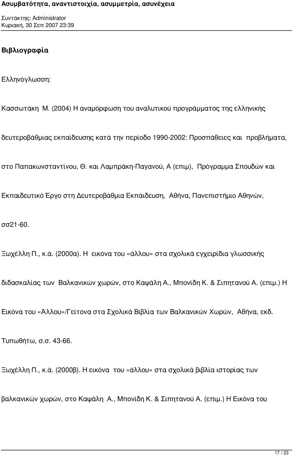 και Λαμπράκη-Παγανού, Α (επιμ), Πρόγραμμα Σπουδών και Εκπαιδευτικό Έργο στη Δευτεροβάθμια Εκπάιδευση, Αθήνα, Πανεπιστήμιο Αθηνών, σσ21-60. Ξωχέλλη Π., κ.ά. (2000α).