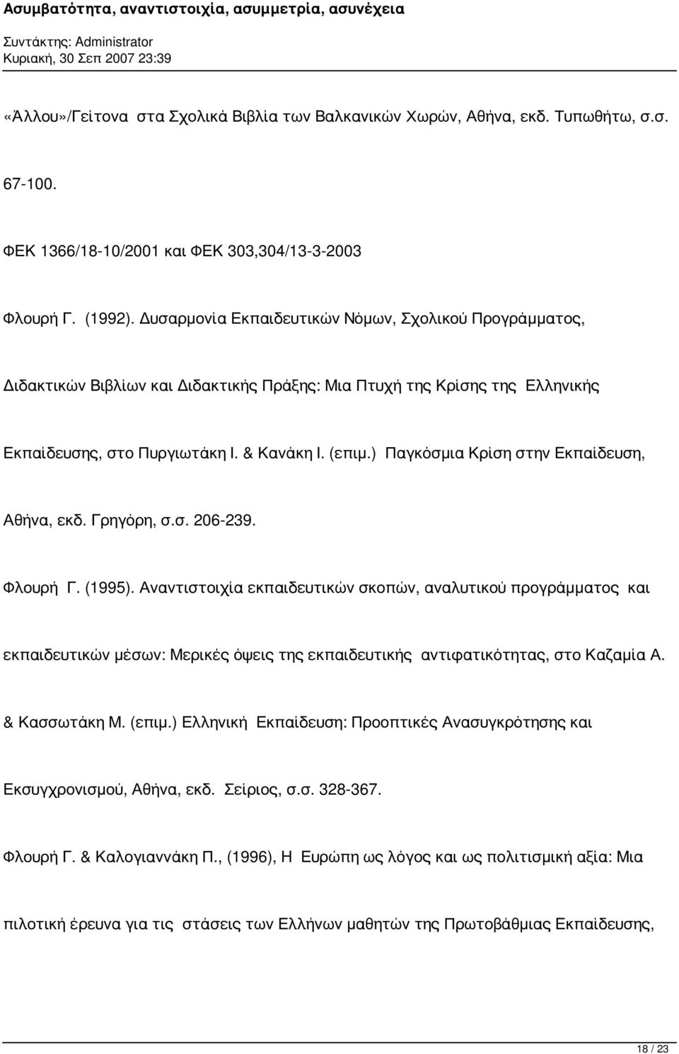 ) Παγκόσμια Κρίση στην Εκπαίδευση, Αθήνα, εκδ. Γρηγόρη, σ.σ. 206-239. Φλουρή Γ. (1995).